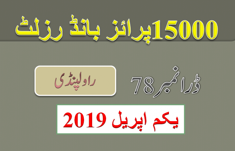 Rs 15000 Prize bond List ◊ 01 April 2019 Results ◊ Draw No.78 Rawalpindi
