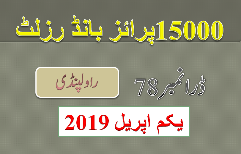 Rs 15000 Prize bond List ◊ 01 April 2019 Results ◊ Draw No.78 Rawalpindi 