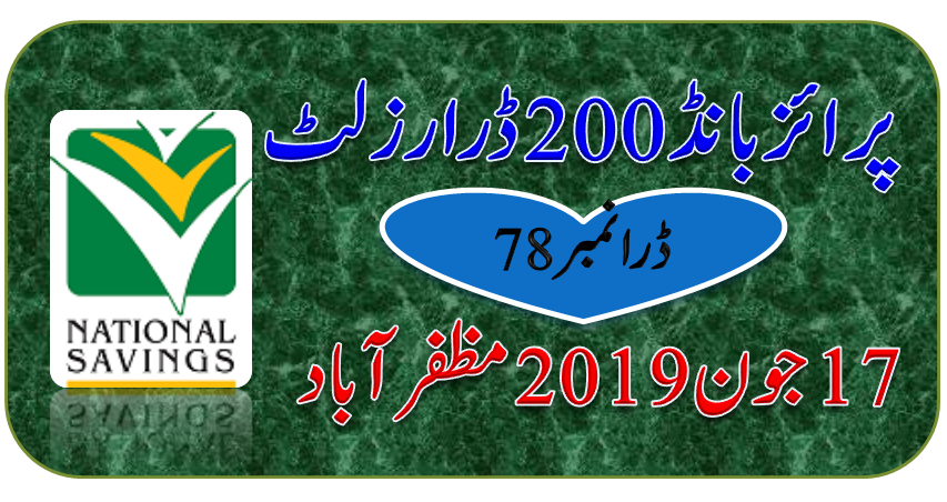 Rs 200 Prize bond Draw No.78 Muzaffarabad Results Lists 17 June 2019